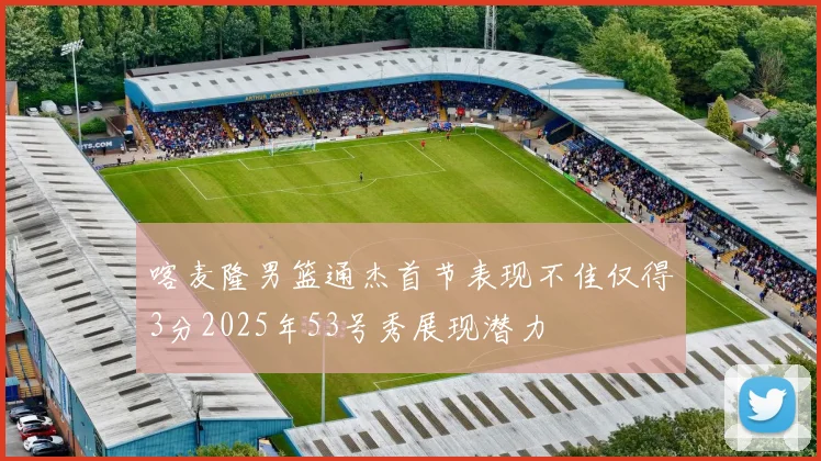 喀麦隆男篮通杰首节表现不佳仅得3分2025年53号秀展现潜力